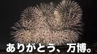【大阪・関西万博2025】閉幕 ── ありがとう、万博。