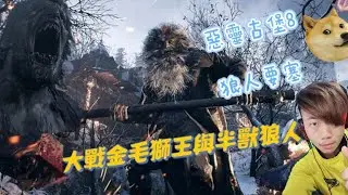 #大可Tv 愛頑Game Resident Evil8 惡靈古堡8 生化危機8 尋找海森柏格 必經之路 狼人要塞