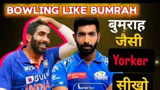  Fast Bowler ka ब्रह्मास्त्र  ! Yorker बॉल कैसे डाले ! #cricket #yorkerbowling #swingbowling