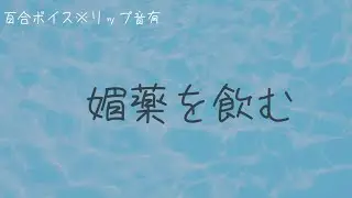 【百合ボイス】じゃあ、口、開けて？