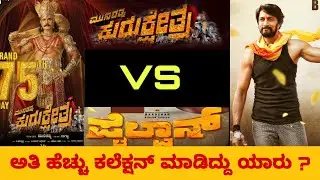 KURUKSHETRA  vs PAILWAAN MOVIE TOTAL COLLECTION | KURUKSHETRA vs PAILWAAN | DARSHAN VS SUDEEP |NO.1