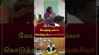 மேயருக்கு அல்வா கொடுத்த திமுக கவுன்சிலர் | #trichy | #dmk | #halwa | #shorts