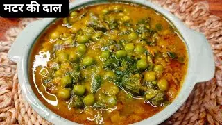 हरे मटर से बनाए जायेदार और सेहतमंद बिहार की फेमस मटर की दाल।। Hare Matar Ki Dal ।।