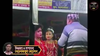 মতি মালা যাত্রাপালার গান। সুন্দর নায়িকা ও সখি নায়কের গানMoti Mala Jatrapala's song. Beautiful
