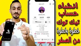 طريقة انشاء حساب تيك توك ناجح خطوة بخطوة للمبتدئين