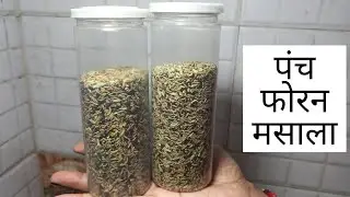 2 Type ke Panch Phoron Masala and Benefits-2 तरह के पंच फोरन बनाने का तरीका और उसके कमाल के फायदे