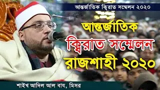 international quran Conference 2020 Rajshahi BD Quran tilawat By Sheikh Adil Al-Baz recitation 2020