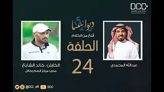 برنامج ديوانيتنا | الكابتن . خالد الشايع