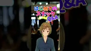 はじめてのスナックQ&A #shorts
