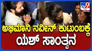Yash Fans Incident: ಮೃತ ಅಭಿಮಾನಿ ನವೀನ್ ಕುಟುಂಬಕ್ಕೆ ಯಶ್ ಸಾಂತ್ವನ |  #TV9D