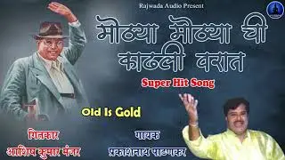 मोठ्या मोठ्याची काढली वरात | प्रकाशनाथ पाटणकर | Prakashnath Patankar | New Bhim Song | Rajwada Audio