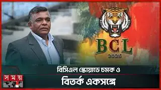 ওয়ানডে ফরম্যাটে ফিরছে বিসিএল, চার দলের স্কোয়াড ঘোষণা | BCL | BD Cricket | Somoy Sports