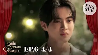 [ENG SUB] EP.6 4/4 ขอเป็นพระเอกในหัวใจพระเอก
