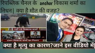 Vikas Sharma News | Anchor Vikas Sharma Death | Republic Bharat Anchor की कैसे हुई अचानक मृत्यु?