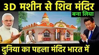 दुनिया का पहला 3D प्रिंटेड शिव मंदिर भारत में तैयार | World&rsquo;s first 3D printed temple in Telangana