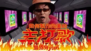 屁孩 Ryan【如何製作完美的主打歌 Making of 