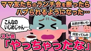 【報告者キチ】ママ友たちのランチ会を断ったらハブられるようになった...→スレ民「やっちゃったな」