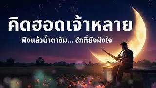 ใจมันหายไปกับแสงจันทร์... 