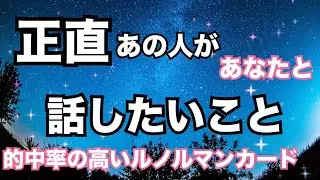 【ガチ🔥】正直あの人があなたと話したいこと。個人鑑定級に当たる！恋愛タロット占い ルノルマン オラクルカード細密リーディング