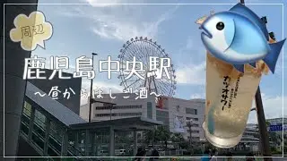 【鹿児島市】鹿児島中央駅周辺で昼からはしご酒