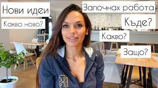КАКВО НОВО ПРИ МЕН🤗ЗАПОЧНАХ РАБОТА🤔КАКВО ДРУГО🤫