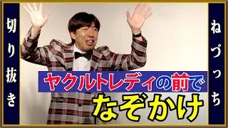 ヤクルトレディの前でなぞかけ #切り抜き