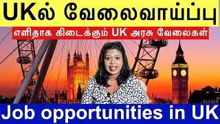 UK அரசு மருத்துவமனையில் clinical & non clinical,admin job opportunities /How to get NHS jobs easier