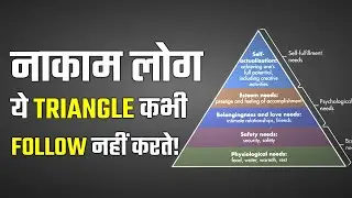 ये TRIANGLE अगर FOLLOW नहीं करोगे तो जगह रहोगे नाकाम | MASLOW'S HIERARCHY OF NEEDS IN HINDI