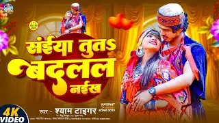 #ViralSong  - सईया तुत बदलल नईख | Saiya Tu Ta Badla Naikha | #Shyam_Tiger | #bhojapurihitsong