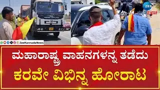 Devanahalli | Karave Protest Against MES Assult| ಕರವೇ ಪ್ರವೀಣ್ ಶೆಟ್ಟಿ ಬಣದ ಕಾರ್ಯಕರ್ತರಿಂದ ವಿಭಿನ್ನ ಹೋರಾಟ