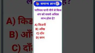 #GK #GK in Hindi#railway#SSC CGL#Bihar Police#youtube  SHORT #