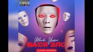 Mark Yumo - Вася Зло