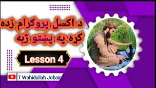 Microsoft Excel lesson 4. د اکسل پروګرام زده کړه په پښتو ژبه #excel #exceltips #exceltutorial 