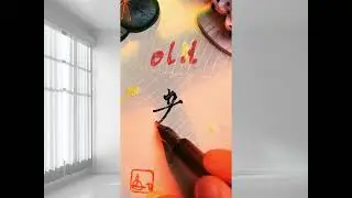 How to write 老（形） [ lǎo ]  -  OLD 😊|HSK1 (HSK3.0)