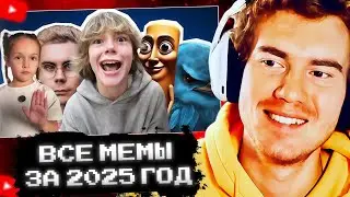 Daenzil Реакция на ВСЕ МЕМЫ 2025 ГОДА