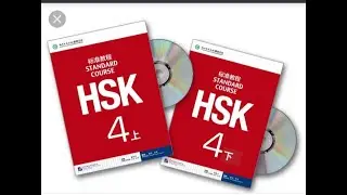 HSK4 lesson 16 HSK 四级第十六课