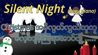 Silent Night (Easy Piano) #silentnight #christmassongpiano #piankozin #silentnighteasypiano