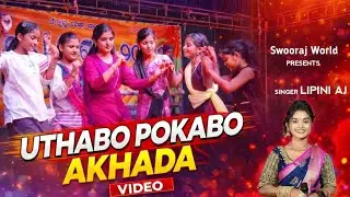 Uthabo Pokabo Akhada | New Jhumar Song | Lipini Aj New Song | Stage Performance Odisha Keonjhar 