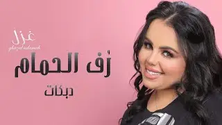 رف الحمام - غزل سلامه - ميدلي شعبي دبكات2022