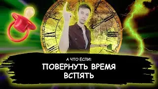 А что если, я поверну время вспять #Shorts