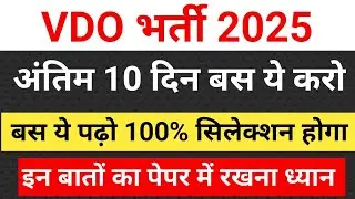 Vdo Exam 2025 Last 10 Day's | RSSB VDO EXAM 2025 || Gram Vikas Adhikari Paper 2025 #vdo#rssb#rpsc#si