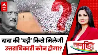 Janhit:अजित के बाद डिप्टी सीएम के लिए सुनेत्रा पवार का नाम आगे | Ajit Pawar Death | Baramati News