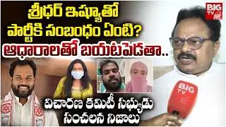 తప్పెవరిది ? | Janasena Inquiry Committee Member Shiva Shankar About MLA Arava Sridhar Case | BIG TV
