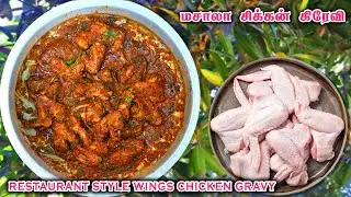 Masala Wings Gravy Recipe | Village Style Chicken Wings Gravy in Tamil | VILLAGE KITCHEN FACTORY
