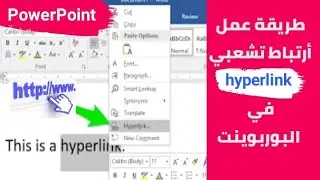 طريقة عمل أرتباط تشعبي في بوربوينت hyperlink