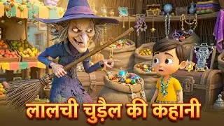  👨&ldquo;लालची चुड़ैल और नन्हा बच्चा // Greed Is Bad | 3D Cartoon Story //🌝===🧟&zwj;♀️