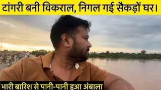 भारी बारिश से पानी-पानी हुआ अंबाला | Ambala Cantt Flood Tangri River Flood | Ambala Cantt monsoon 