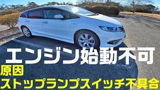 ホンダ　ジェイドハイブリッド、エンジン始動不可の原因はストップランプスイッチの不具合のようです。