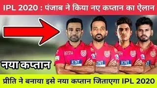 IPL 2020 - Who Will Be New Captain Of Kings Eleven Punjab (KXIP) In IPL 2020