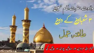 3 Shaban Wiladat-e-Imam Hussain a.s K Din Ka Taqatwar Amal | 3 Shaban Ka Wazifa | islamc TikTok 📿🤲